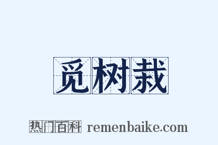 觅树栽是什么意思的图片
